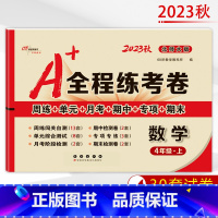 [正版]2023秋 A+全程练考卷四年级上册数学北师大课标版小学4年级试卷上册数学北师大版周练+单元+月考+期中+专项+