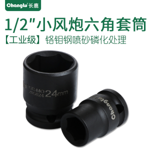 Changlu/长鹿 1/2寸小风炮12.5mm系列风动套头标准气动短套筒头子21mm)
