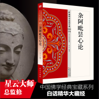 音像杂阿毗昙心论/中国学经典宝藏苏军释译