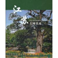 正版新书]江苏古树名木江苏省绿化委员会编9787503870729