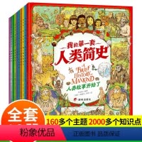 我的第一套人类简史(全10册) [正版]我的一套人类简史套装全10册儿童趣味世界历史绘本漫画故事书小学生一二三年级课外阅