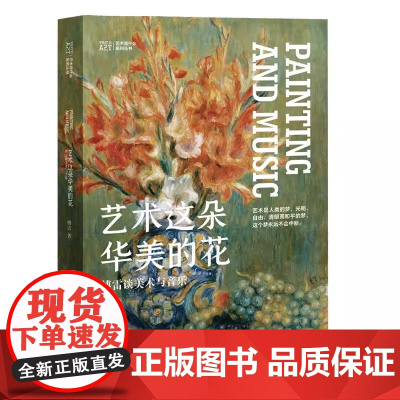 艺术这朵华美的花傅雷谈美术与音乐 艺术是什么系列 上海人民美术出版社