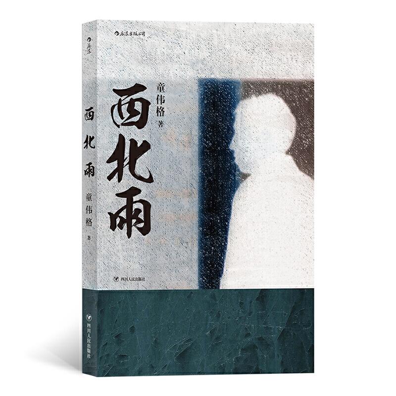 正版新书]西北雨童伟格9787220114632
