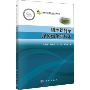 [M]铺地锦竹草屋顶绿化新技术 刘金祥 等 著 -9787030718853