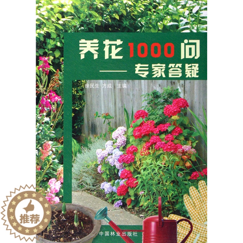 [醉染正版]正版 养花1000问:专家答疑 徐民生 书店 家庭园艺书籍 畅想书