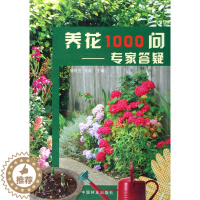 [醉染正版]正版 养花1000问:专家答疑 徐民生 书店 家庭园艺书籍 畅想书