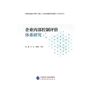 正版新书]企业内部控制评价体系研究夏鹏//齐英//刘梅玲97875095