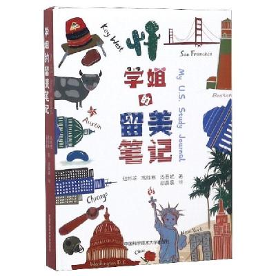 正版新书]学姐的留美笔记(精)赵彬芝//高胜寒//汤晋妮|绘画:胡晨