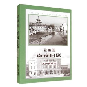 [M]老画册.南京旧影-9787553305103