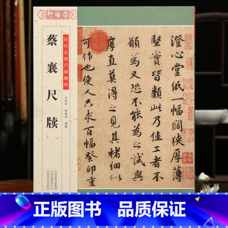 [正版]学海轩共24帖蔡襄尺牍历代名家尺牍精粹简体释文虹县帖陶生帖安道帖远蒙帖大研帖京居帖秋暑蔡襄行书草书行楷历代集评