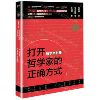 [M]打开哲学家的正确方式-9787541149719