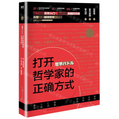 [M]打开哲学家的正确方式-9787541149719