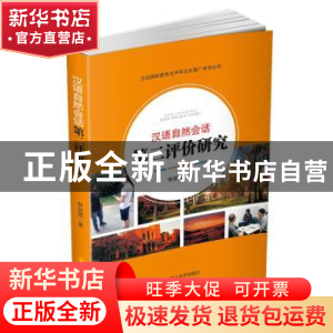 正版 汉语自然会话第二评价研究 鲜丽霞著 四川大学出版社 978756