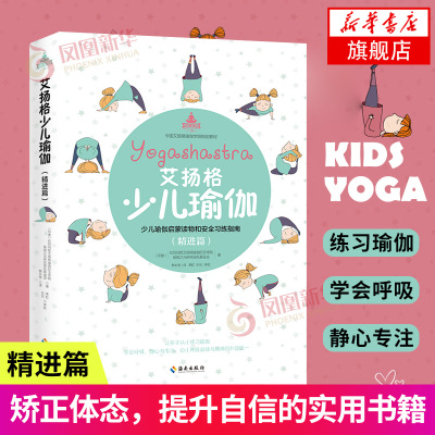 艾扬格少儿瑜伽精进篇瑜伽启蒙读物和习练指南运动健康专为瑜伽初入门者设计的启蒙读本玛玛妮艾扬格瑜伽纪念书瑜伽