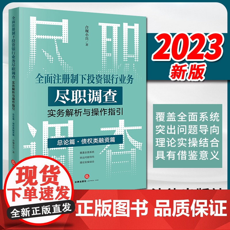 2023新书 全面注册制下投资银行业务尽职调查实务解析与操作指引:总论篇•债权类融资篇 合规小兵著 法律出版社