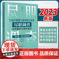 2023新书 全面注册制下投资银行业务尽职调查实务解析与操作指引:总论篇•债权类融资篇 合规小兵著 法律出版社
