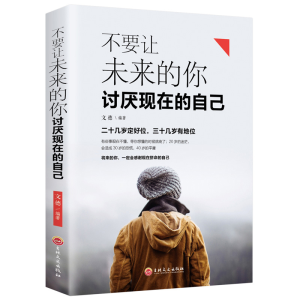 正版新书]不要让未来的你讨厌现在的自己思履编9787547257838