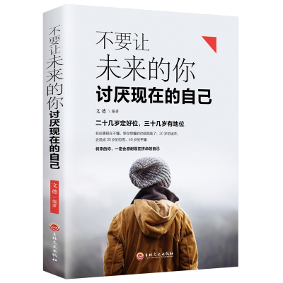 正版新书]不要让未来的你讨厌现在的自己思履编9787547257838