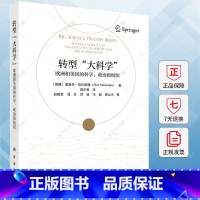 单本全册 [正版]转型"大科学" ——欧洲和美国的科学、政治和组织9787030791214科学出版社