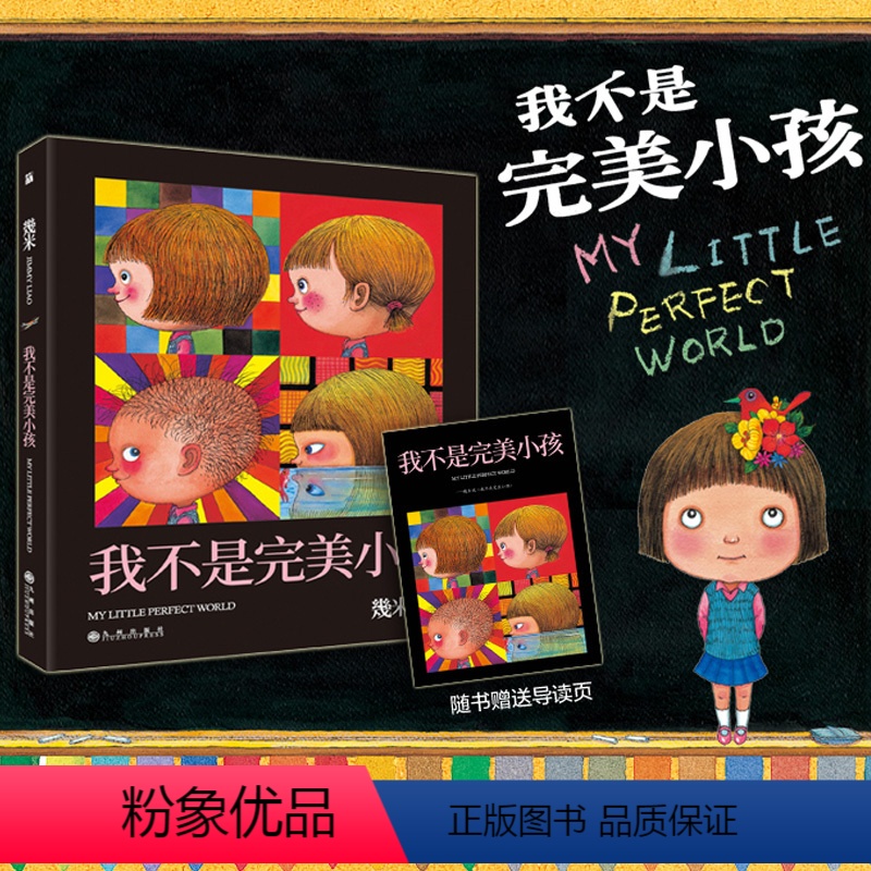 [正版]我不是完美小孩 几米漫画 2018新版 几米绘本精选 幾米作品全套漫画书绘本图画故事书籍我不是 的小孩儿 几米漫