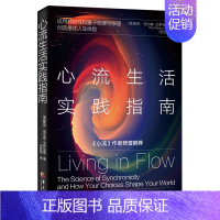 [正版]心流生活实践指南运用共时性和量子物理学原理创造及优人生体验心流作者赞誉创造力心流与创新心理学心流发现体验心理学书