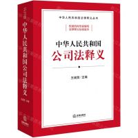 [N]中华人民共和国公司法释义/中华人民共和国法律释义丛书-9787519788841