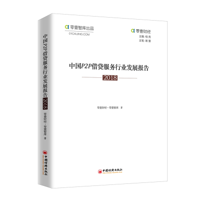 醉染图书中国P2P借贷服务行业发展报告20189787513654968