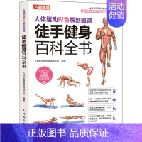 [正版]人体运动彩色解剖图谱 徒手健身百科全书 人邮体育解剖图谱编写组 编 体育运动(新)生活 书店图书籍
