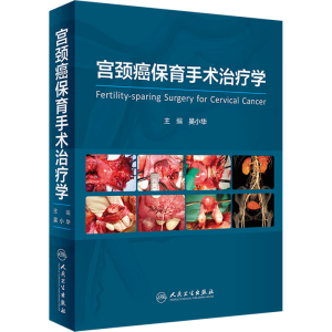 [M]宫颈癌保育手术治疗学-9787117341479