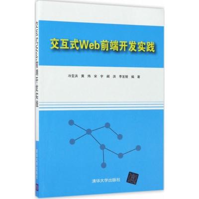 正版新书]交互式Web前端开发实践冷亚洪9787302471714