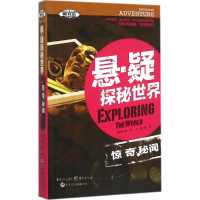 [M]惊奇秘闻-9787229098346