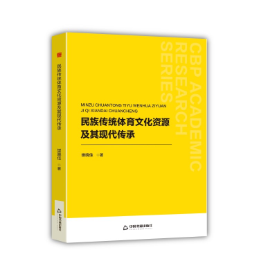 正版新书]民族传统体育文化资源及其现代传承樊晓佳 著978752410