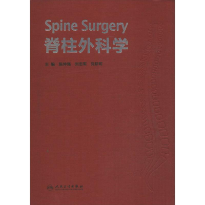 醉染图书脊柱外科学9787117171