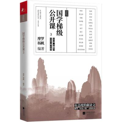 正版新书]国学梯级公开课3摩罗,杨帆编9787559432933