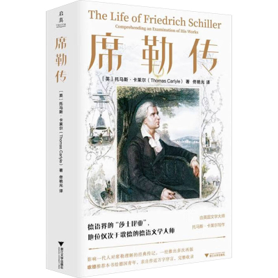 正版新书]席勒传托马斯·卡莱尔9787308254618
