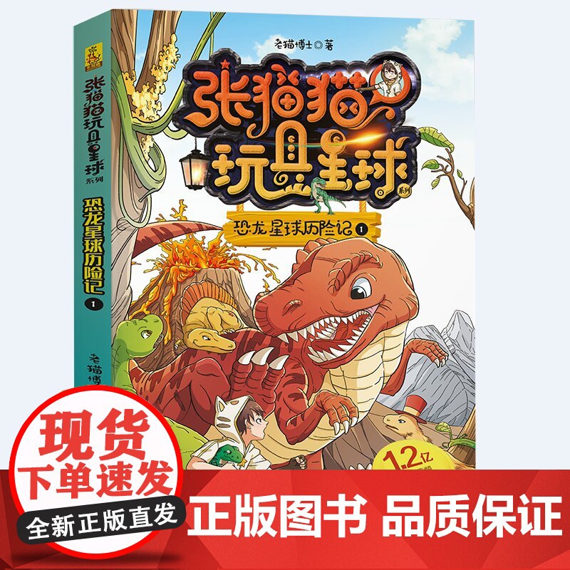 张猫猫恐龙星球系列·玩具星球历险记1