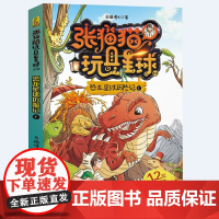 张猫猫恐龙星球系列·玩具星球历险记1