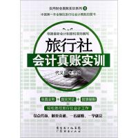 正版新书]旅行社会计真账实训代义国9787545414431