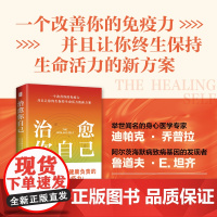 [海南出版社] 治愈你自己 一个改善你的免疫力并且让你终生保持生命活力的新方案 阿尔茨海默病、癌症、心脏病、高血压