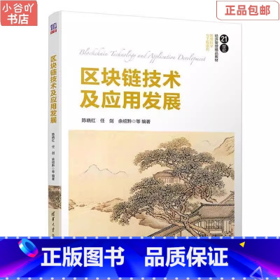 [正版]二手区块链技术及应用发展 陈晓红 清华出版社