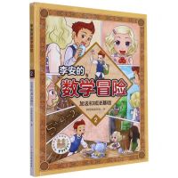 [N]李安的数学冒险(2加法和减法基础)-9787576217261