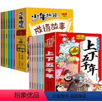 全套12册 成语故事+上下五千年 [正版]全套6册 少年趣读成语故事彩图注音漫画版小学生一年级二年级阅读课外书籍必读成语