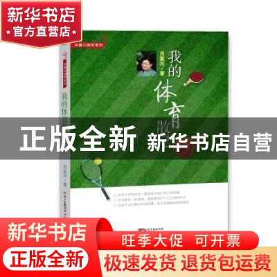 正版 我的体育散记 肖复兴 广东教育出版社 9787554829196 书籍