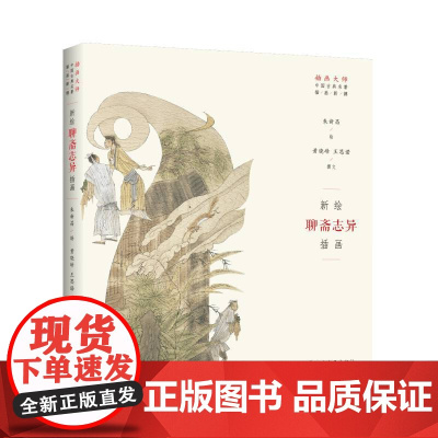 插画大师 中国古典名著插画新镌:新绘《聊斋志异》插画 上海书画出版社 正版书籍