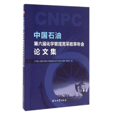 正版新书]中国石油第六届化学驱提高采收率年会论文集《中国石油
