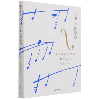 [N]古典乐的慰藉(从耳朵到心灵的聆赏入门)-9787521732771