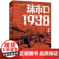 正版 珠市口1938 邱振刚著 用生命讲述中轴线上的抗战故事 青年一代的爱国情怀和热血人生 红色书籍军事谍战小说狼烟