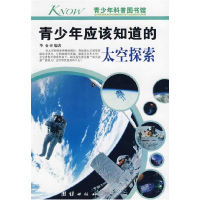 正版新书]青少年应该知道的-太空探索华春 编著9787802147560