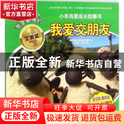 正版 我爱交朋友 英国阿德曼动画有限公司著 漓江出版社 97875407