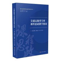 醉染图书交通运输类专业课程思政教学指南9787576018431